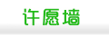 许愿墙